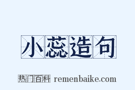 小蕊造句是什么意思的图片